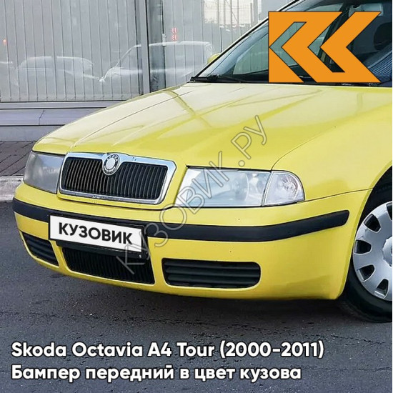 Бампер передний в цвет кузова Skoda Octavia A4 Tour (2000-2011) F2 - SPRINT - Жёлтый
