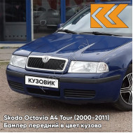 Бампер передний в цвет кузова Skoda Octavia A4 Tour (2000-2011) Z5 - PACIFIC BLUE - Тёмно-синий