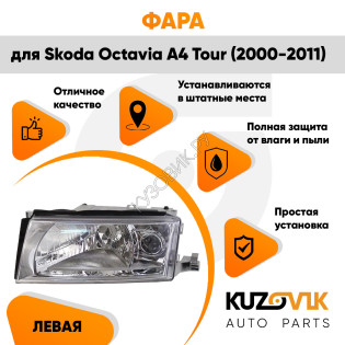 Фара левая Skoda Octavia A4 Tour (2000-2011) галоген KUZOVIK Фара левая Skoda Octavia A4 Tour (2000-2011) галоген KUZOVIK