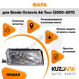 Фара правая Skoda Octavia A4 Tour (2000-2011) галоген KUZOVIK Фара правая Skoda Octavia A4 Tour (2000-2011) галоген KUZOVIK
