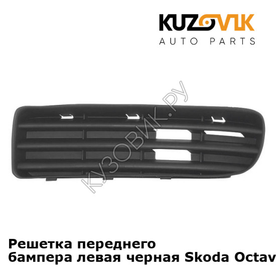 Решетка переднего бампера левая черная Skoda Octavia A4 Tour (2000-2010) KUZOVIK Решетка переднего бампера левая черная Skoda Octavia A4 Tour (2000-2010) KUZOVIK