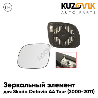 Зеркальный элемент левый Skoda Octavia A4 Tour (2000-2011) асферический с обогревом KUZOVIK