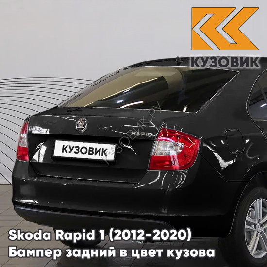 Бампер задний в цвет кузова Skoda Rapid 1 (2012-2020) KUZOVIK 1Z - MAGIC BLACK - Чёрный Бампер задний в цвет кузова Skoda Rapid 1 (2012-2020) KUZOVIK 1Z - MAGIC BLACK - Чёрный