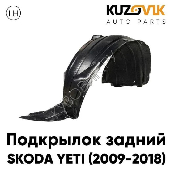 Подкрылок задний левый Skoda Yeti (2009-2018) KUZOVIK Подкрылок задний левый Skoda Yeti (2009-2018) KUZOVIK
