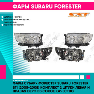 Фары Субару Форестер Subaru Forester S11 (2005-2008) комплект 2 штуки левая и правая DEPO высокое качество