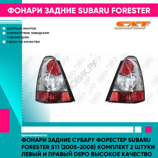 Фонари задние Субару Форестер Subaru Forester S11 (2005-2008) комплект 2 штуки левый и правый DEPO высокое качество