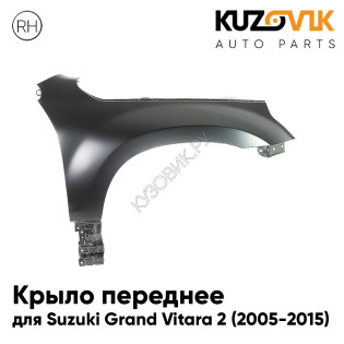 Крыло переднее правое Suzuki Grand Vitara 2 (2005-2015) без отверстия под повторитель KUZOVIK Крыло переднее правое Suzuki Grand Vitara 2 (2005-2015) без отверстия под повторитель KUZOVIK