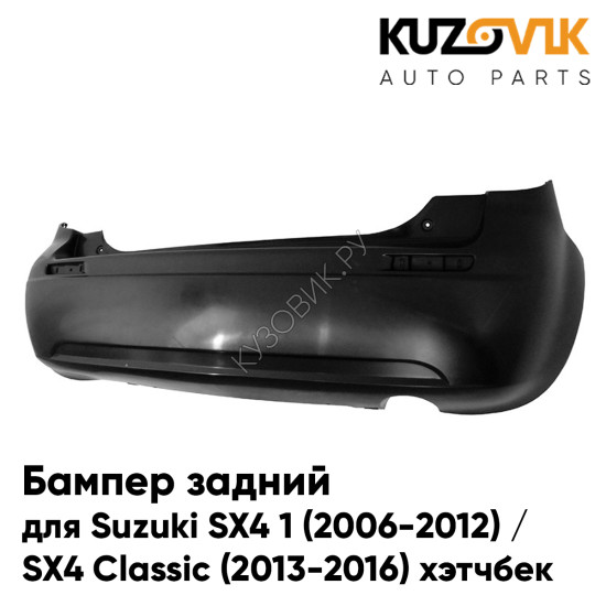 Бампер задний Suzuki SX4 1 (2006-2012) / SX4 Classic (2013-2016) хэтчбек KUZOVIK Бампер задний Suzuki SX4 1 (2006-2012) / SX4 Classic (2013-2016) хэтчбек KUZOVIK