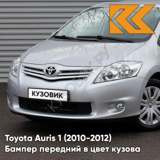 Бампер передний в цвет кузова Toyota Auris 1 (2010-2012) рестайлинг 1C0 - SILVER - Серебристый