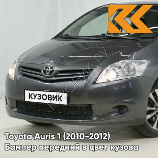 Бампер передний в цвет кузова Toyota Auris 1 (2010-2012) рестайлинг 1G3 - MAGNETIC GREY - Серый