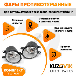 Фары противотуманные Toyota Avensis 2 T250 (2006-2008) комплект 2 штуки левая + правая KUZOVIK