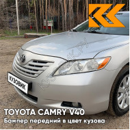 Бампер передний в цвет кузова Toyota Camry V40 (2006-2009) 1F7 - ULTRA SILVER - Серебристый