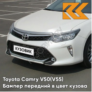 Бампер передний в цвет кузова Toyota Camry V50 (V55) (2014-2017) рестайлинг с омывателями 070 - CRYSTAL PEARL - Белый перламутровый