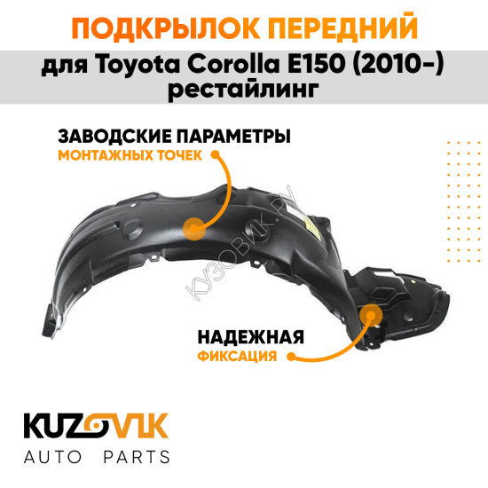 Подкрылок передний правый Toyota Corolla E150 (2010-) рестайлинг KUZOVIK