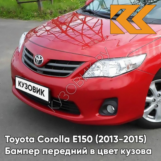 Бампер передний в цвет кузова Toyota Corolla E150 (2010-2013) рестайлинг 3E5 - SUPER RED 2 - Красный