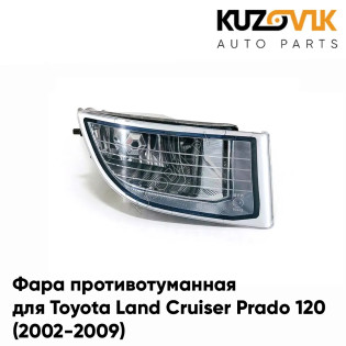 Фара противотуманная правая Toyota Land Cruiser Prado 120 (2002-2009) KUZOVIK