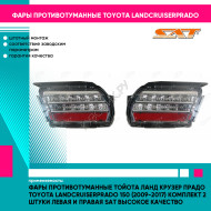 Фары противотуманные Тойота Ланд Крузер Прадо Toyota LandCruiserPrado 150 (2009-2017) комплект 2 штуки левая и правая SAT высокое качество