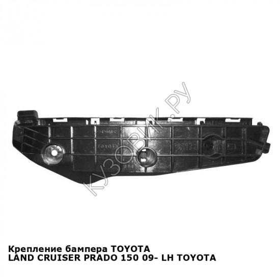 Крепление бампера TOYOTA LAND CRUISER PRADO 150 09- лев TOYOTA