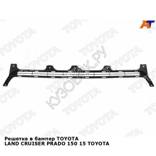 Решетка в бампер TOYOTA LAND CRUISER PRADO 150 15 TOYOTA