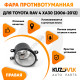 Фара противотуманная правая Toyota Rav 4 XA30 (2006-2012) KUZOVIK