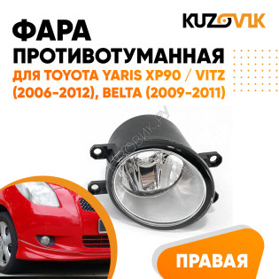 Фара противотуманная правая Toyota Yaris XP90 / Vitz (2006-2012), Belta (2009-2011) KUZOVIK