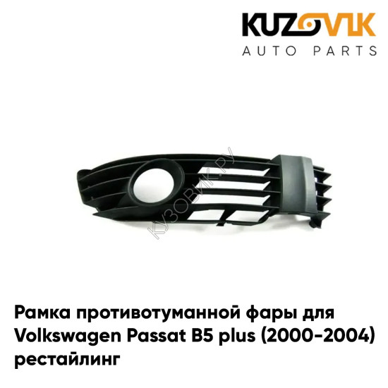 Рамка противотуманной фары правая Volkswagen Passat B5 plus (2000-2004) рестайлинг KUZOVIK