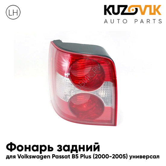 Фонарь задний левый Volkswagen Passat B5 Plus (2000-2005) универсал KUZOVIK