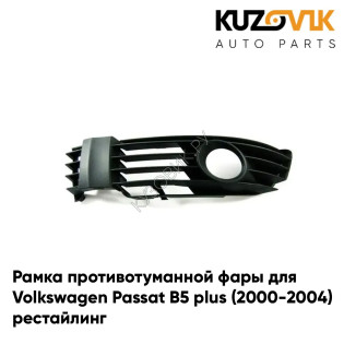 Рамка противотуманной фары левая Volkswagen Passat B5 plus (2000-2004) рестайлинг KUZOVIK