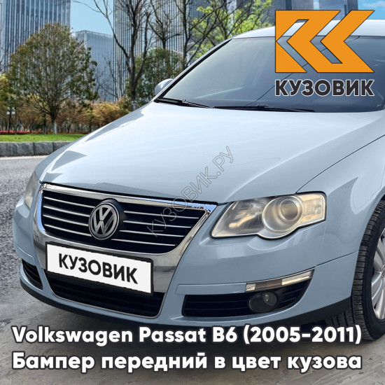 Бампер передний Volkswagen Passat B6 (2005-2011) без отверстий под омыватели и парктроники 5A - ARCTIC BLUE SILVER - Голубой