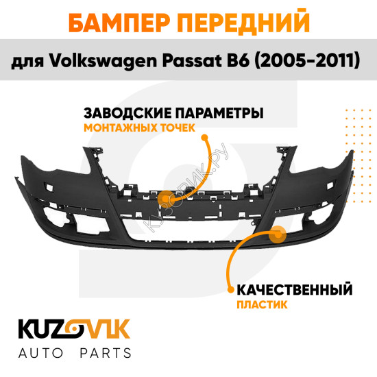 Бампер передний Volkswagen Passat B6 (2005-2011) с отверстиями под омыватели фар KUZOVIK