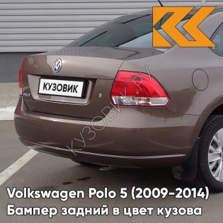 Бампер задний в цвет кузова Volkswagen Polo 5 (2009-2014) седан 4Q -  лев8Z, TOFFEE BROWN - Коричневый