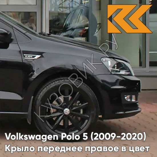 Крыло переднее правое в цвет кузова Volkswagen Polo 5 (2009-2020) седан 2T - LC9X, DEEP BLACK - Чёрный