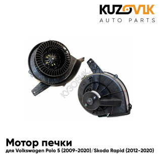 Мотор печки Volkswagen Polo 5 (2009-2020) / Skoda Rapid (2012-2020) KUZOVIK
