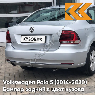 Бампер задний в цвет кузова Volkswagen Polo 5 (2014-2020) седан рестайлинг K5 - LB7W, TUNGSTEN SILVER - Серебристый