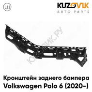 Кронштейн заднего бампера левый Volkswagen Polo 6 (2020-) KUZOVIK